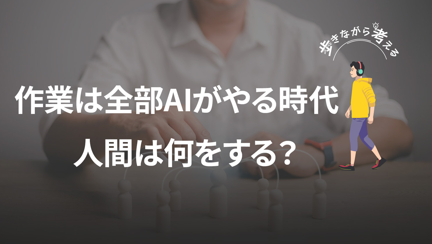 「歩きながら考える」