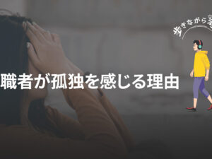 転職者の孤独と日本人の「優しくない」真実 – 歩きながら考える vol.67