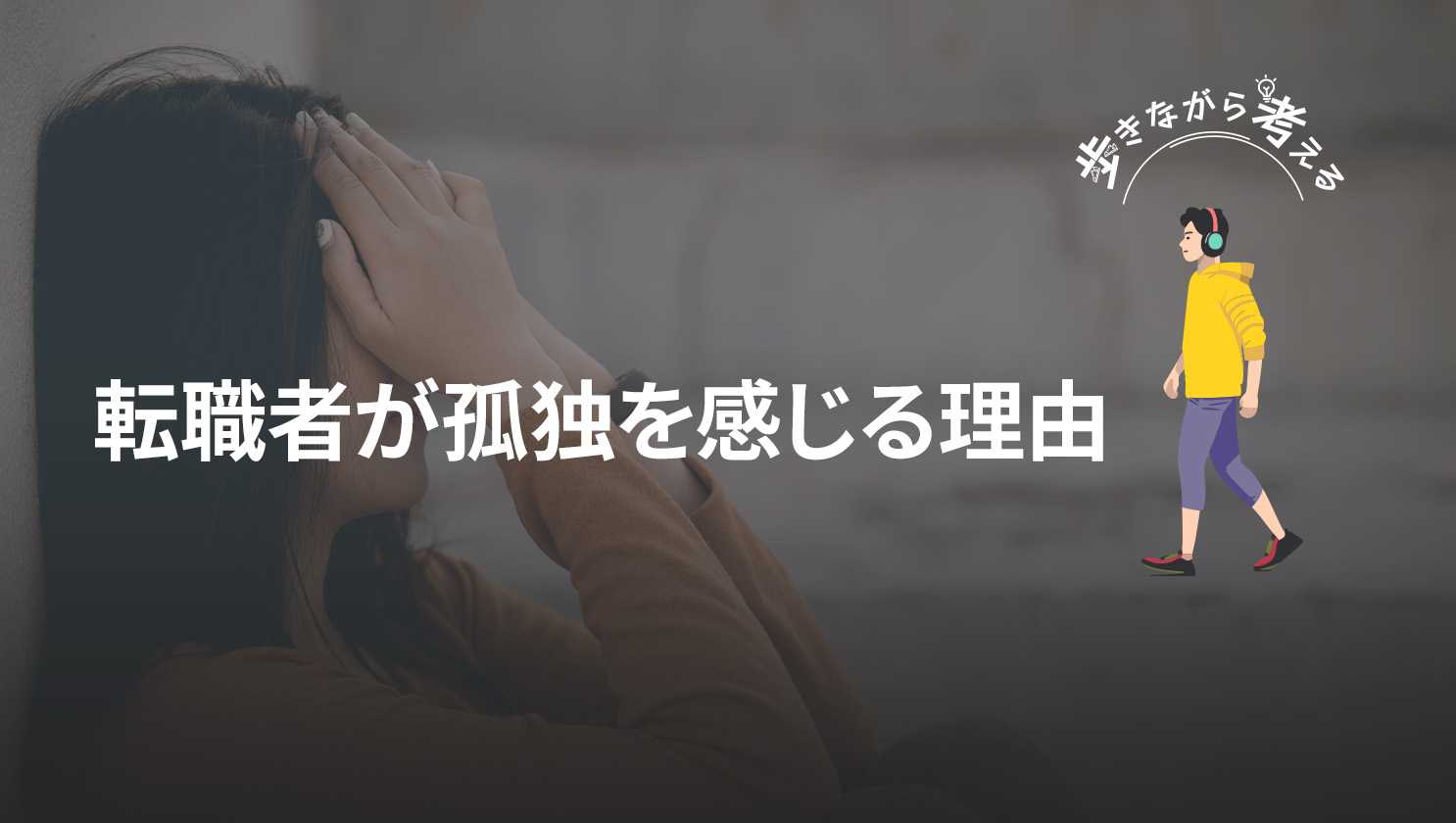 「歩きながら考える」
