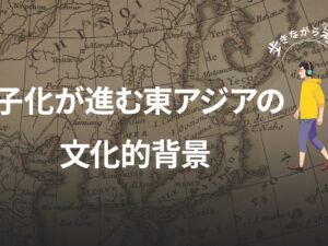 出生数70万人割れの衝撃：少子化が進む東アジアの文化的背景 – 歩きながら考える vol.68