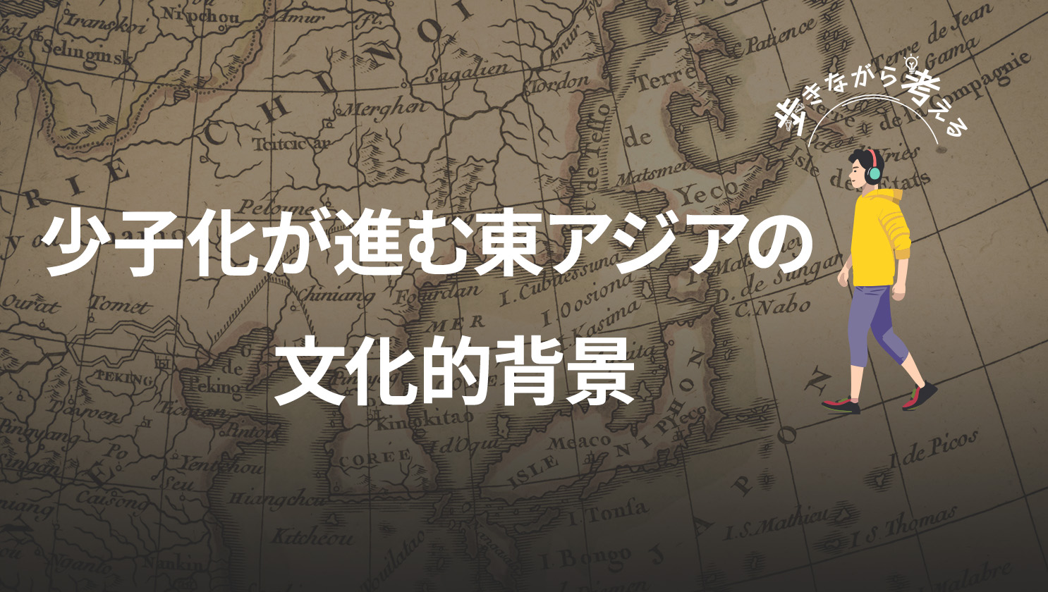 「歩きながら考える」