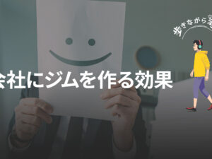 会社のジムが生む「一石三鳥」の幸せ – 歩きながら考える vol.69