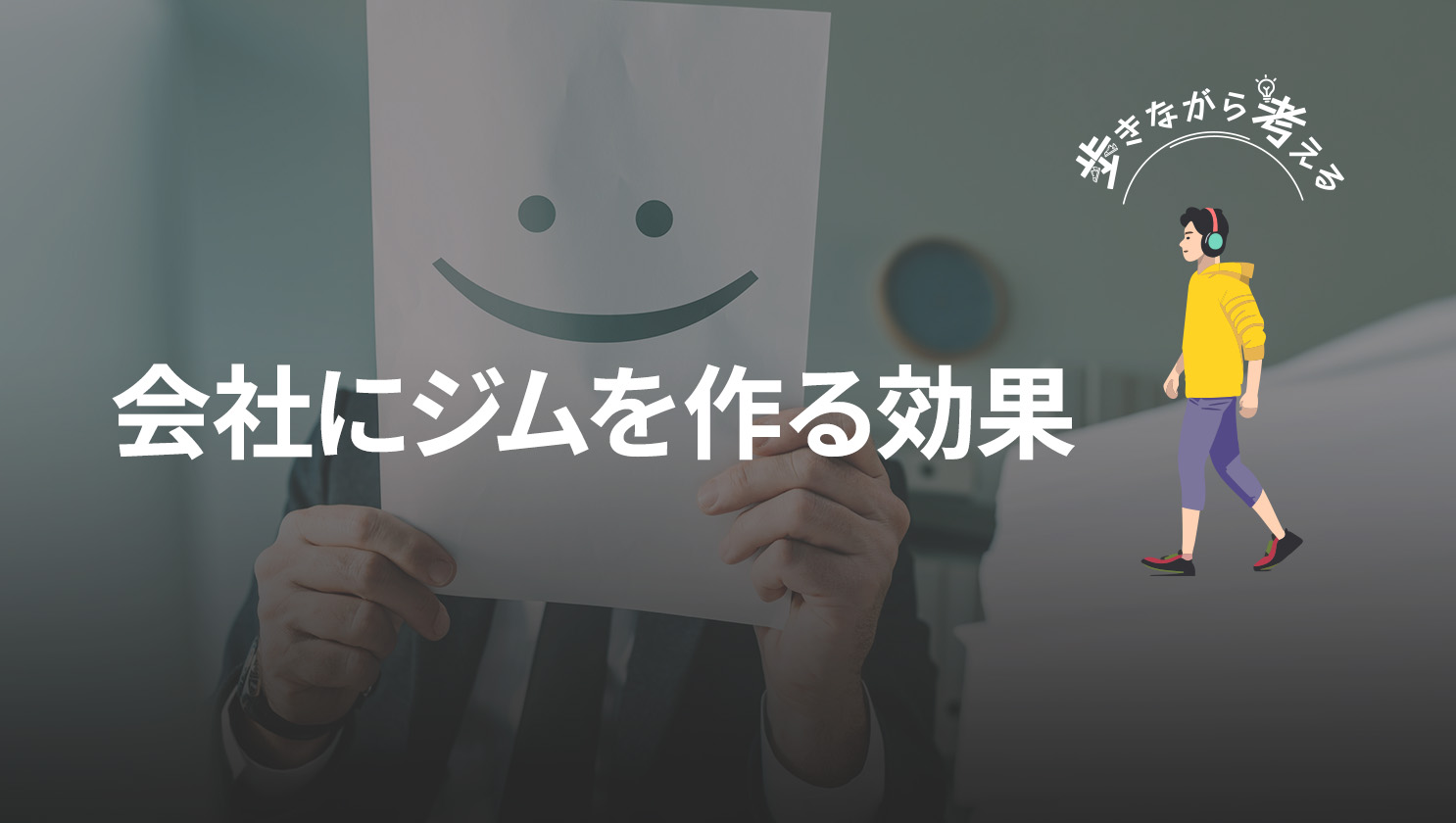 「歩きながら考える」
