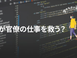 AIが官僚の仕事を救う？文書主義とLLMの意外な相性 – 歩きながら考える vol.70