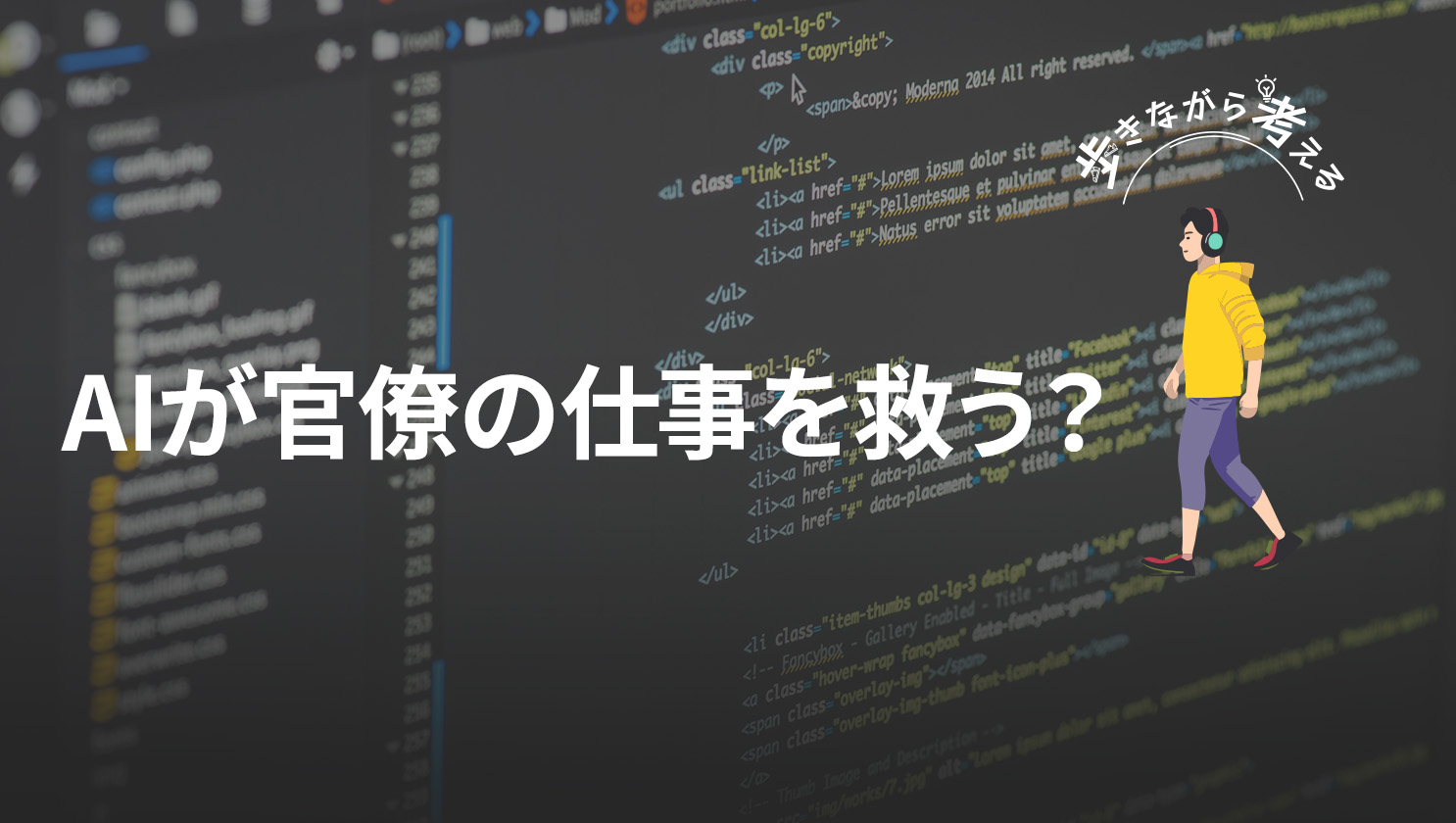 「歩きながら考える」