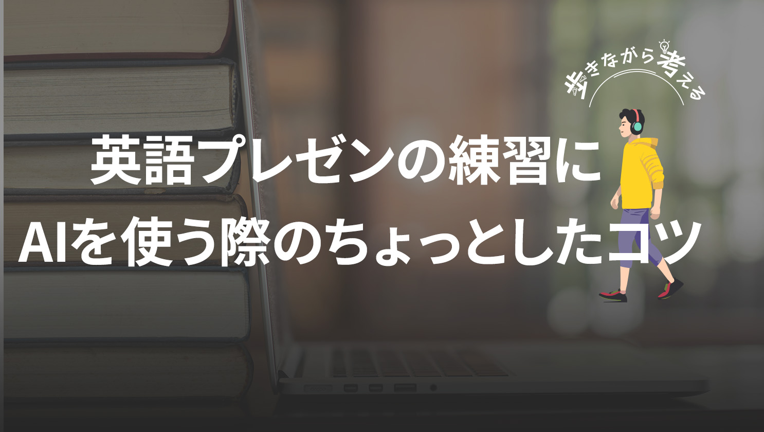 「歩きながら考える」