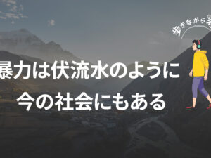 暴力は伏流水のように潜む:ナチズム前夜から見える現代社会への警鐘 – 歩きながら考える vol.72