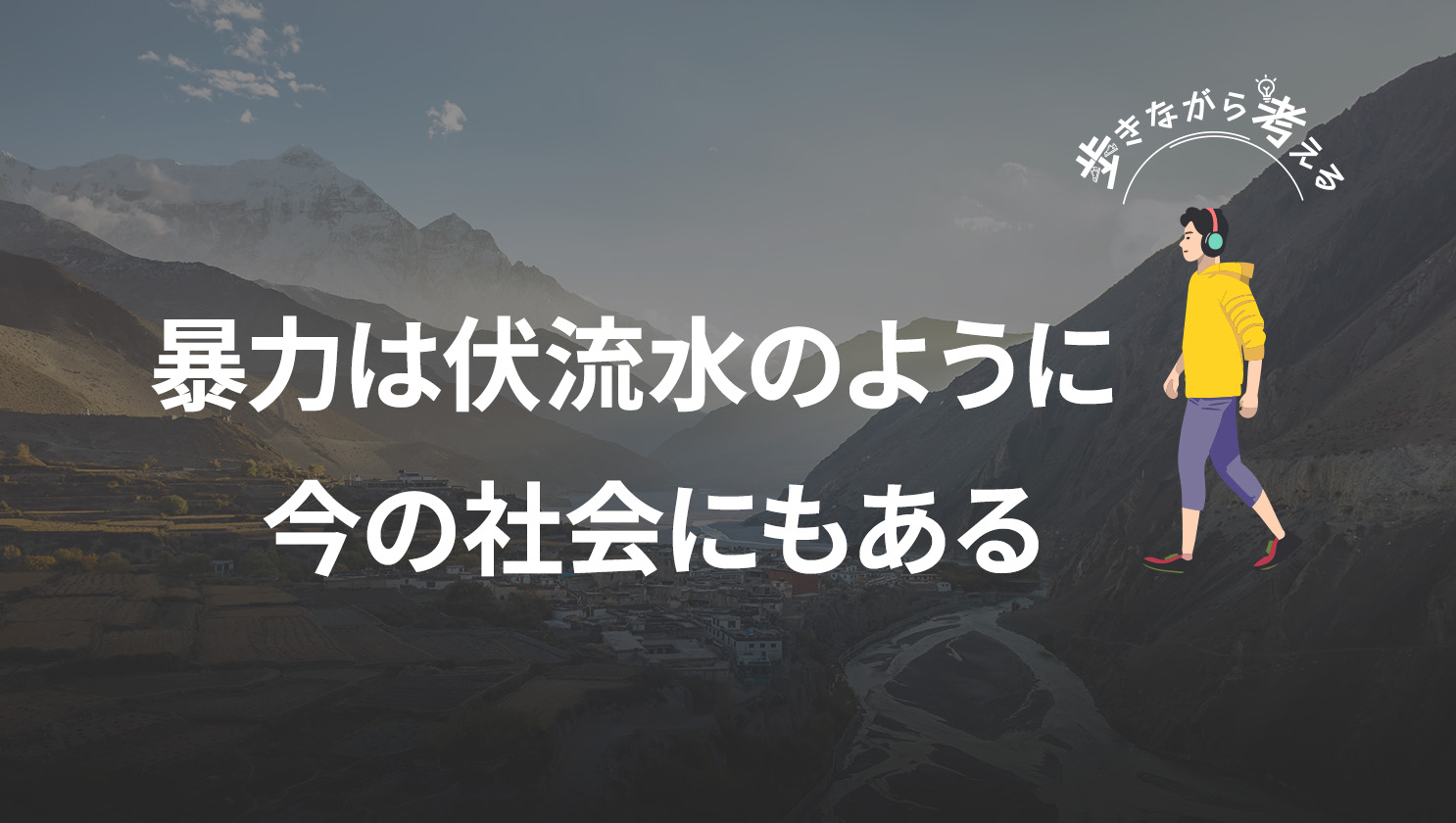 「歩きながら考える」