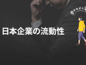 組織内で挑戦するか、外に飛び出すか：日本型イノベーションの可能性を考える – 歩きながら考える vol.73