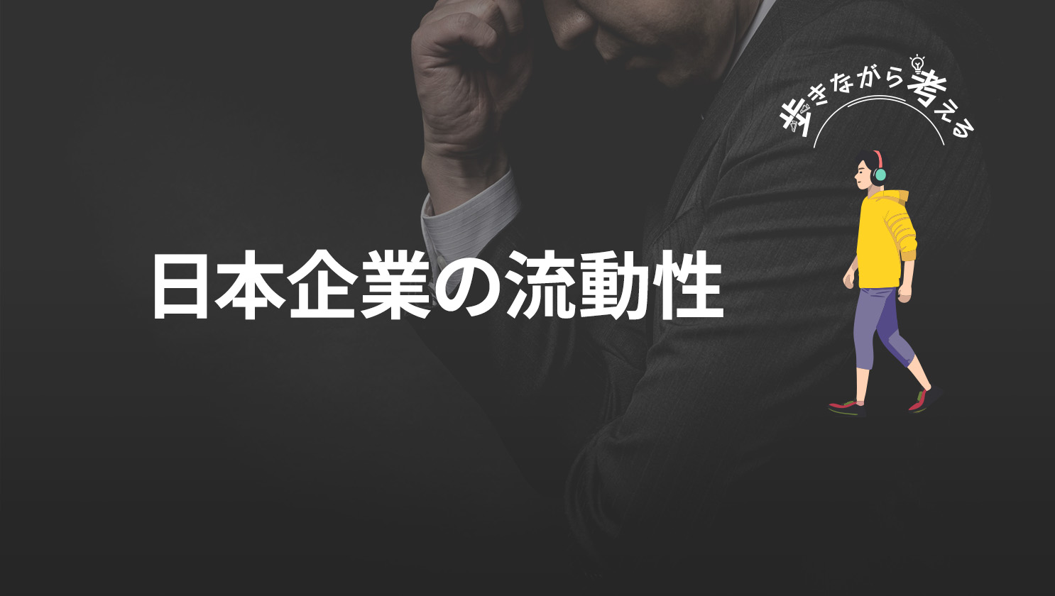 「歩きながら考える」