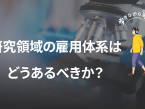 大学の雇い止め問題に見る、雇用制度と研究現場のズレについて – 歩きながら考える vol.74