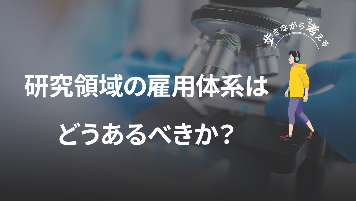 「歩きながら考える」