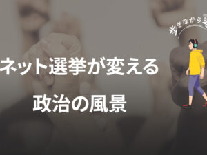 ネット選挙が変える政治の風景：「わかりやすさ」という劇薬について – 歩きながら考える vol.75