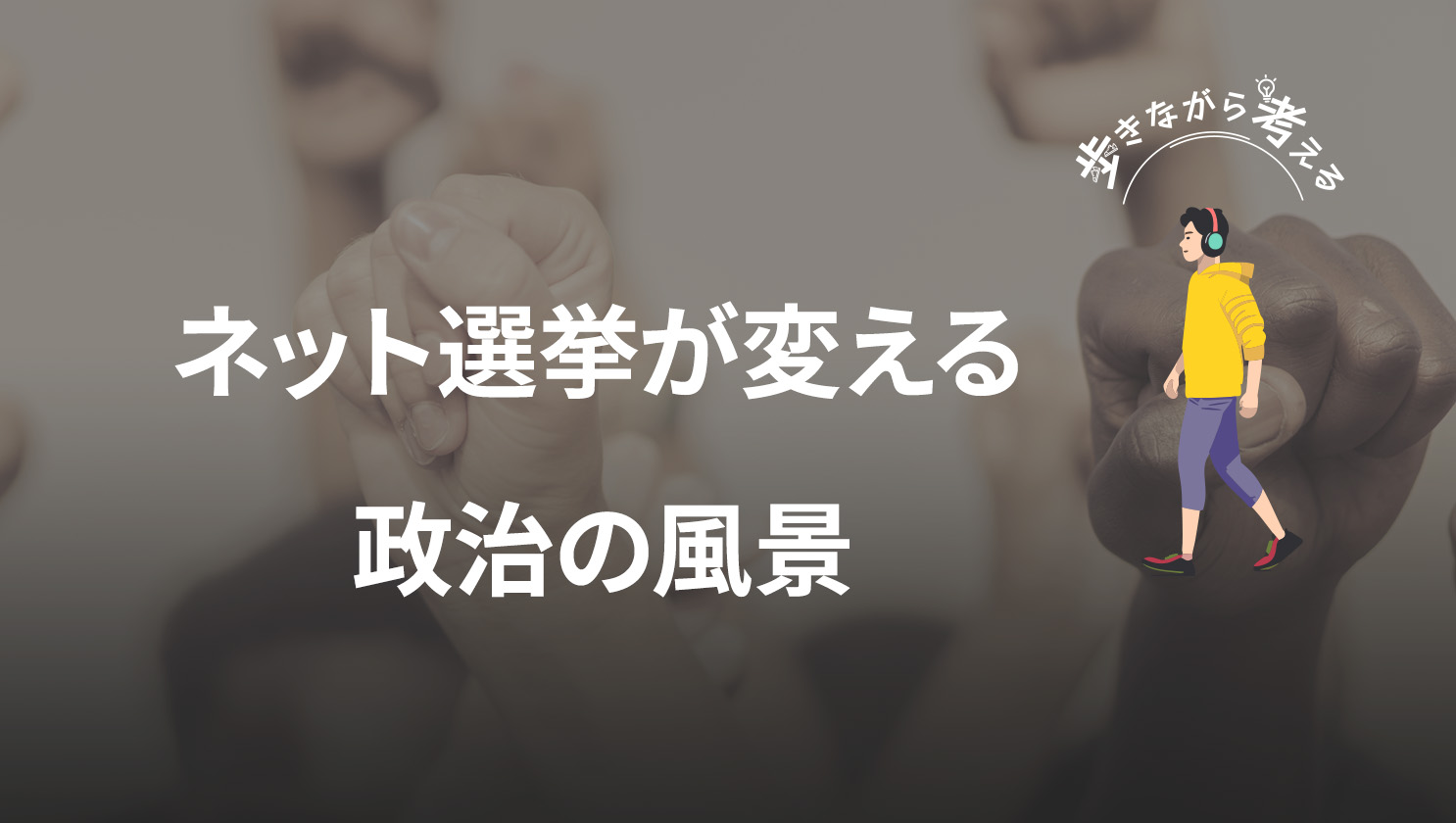 「歩きながら考える」