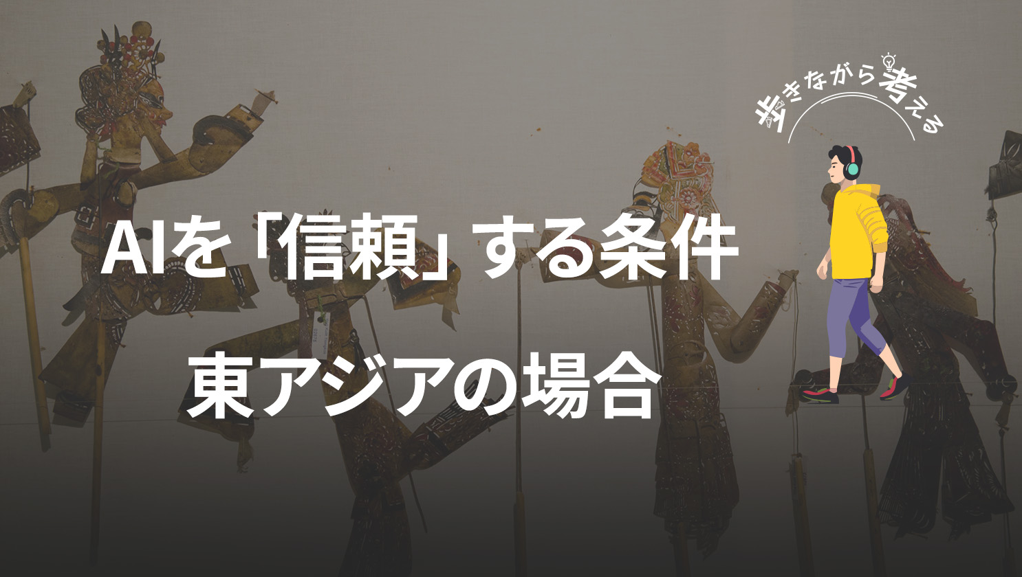 「歩きながら考える」