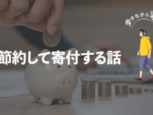 節約して寄付する話：小さな向社会的行動が心に与える効果 – 歩きながら考える vol.77