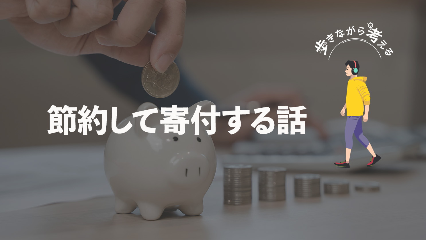 「歩きながら考える」