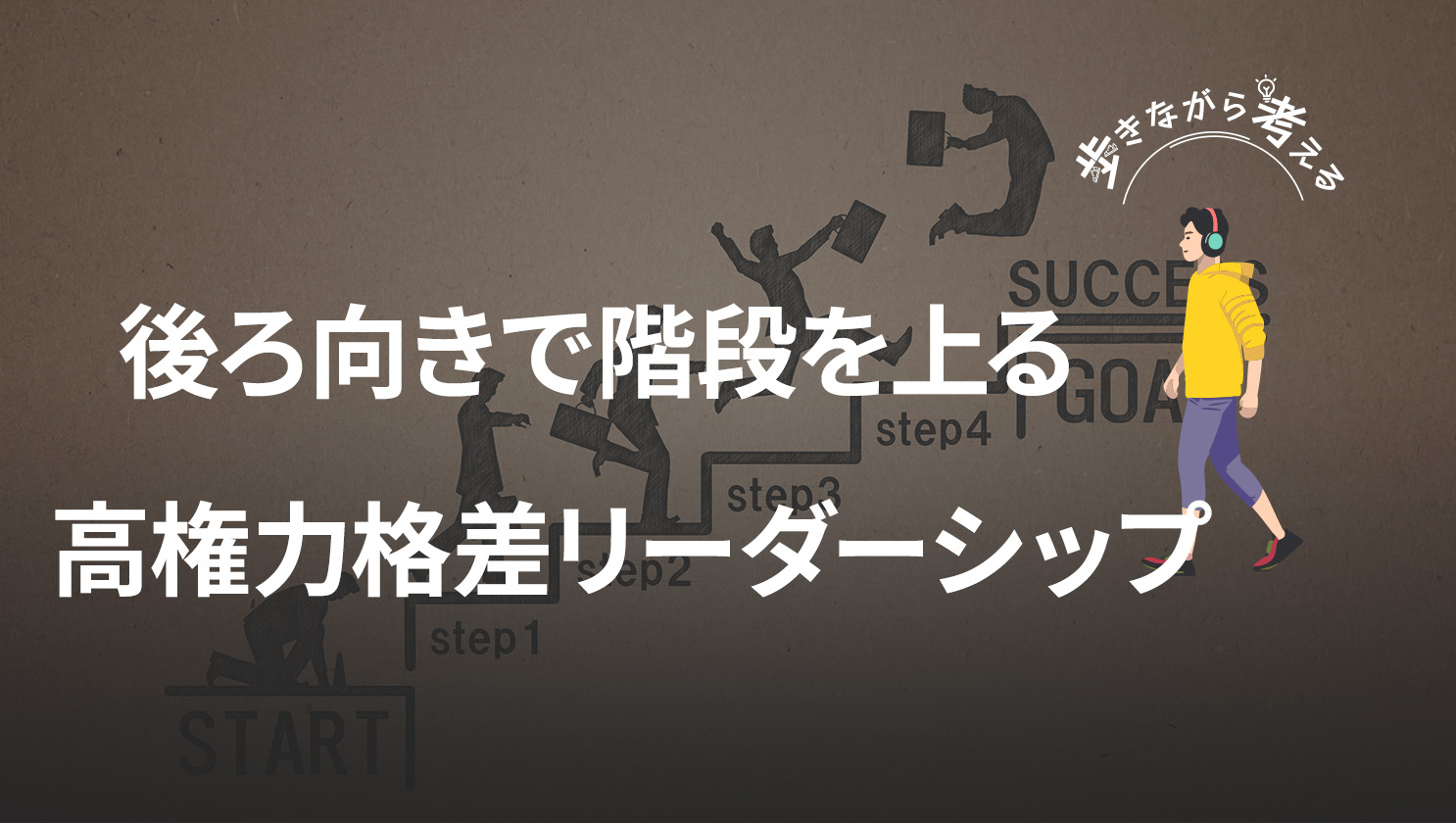 「歩きながら考える」