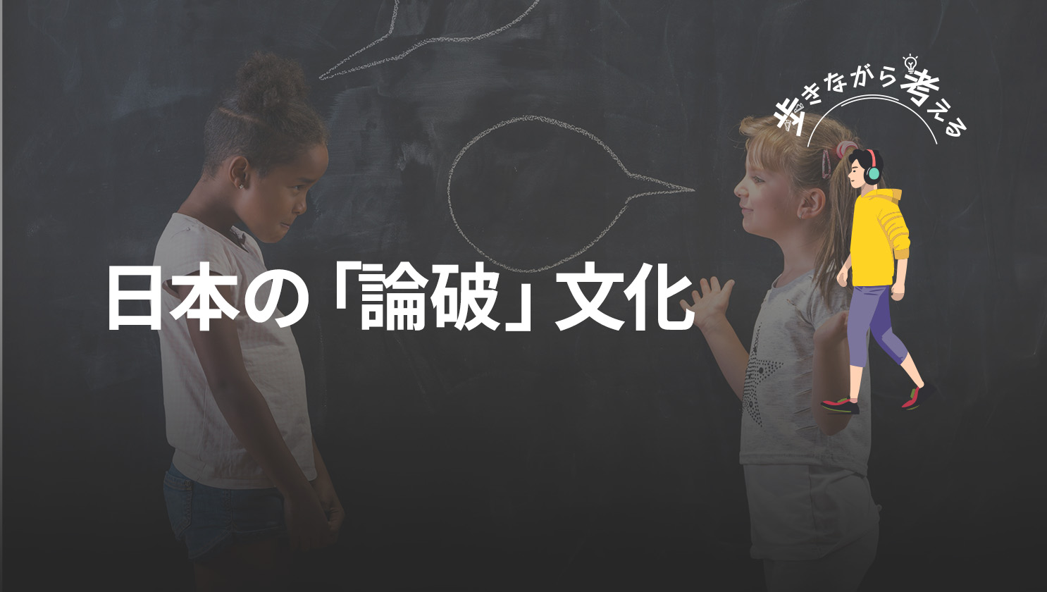 「歩きながら考える」