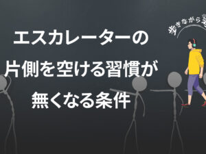 エスカレーターの片側を空ける習慣が無くなる条件 – 歩きながら考える vol.80