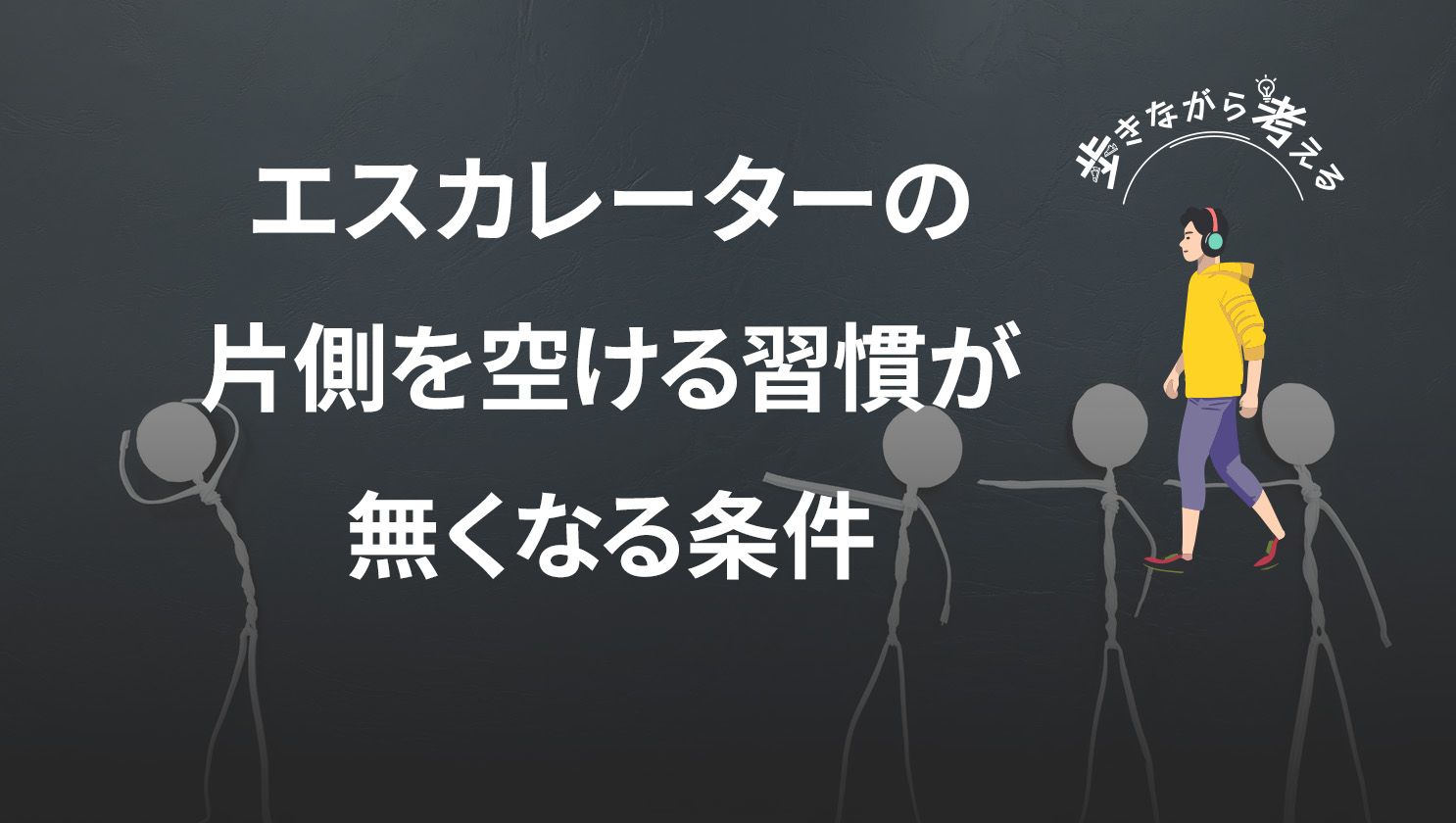 「歩きながら考える」