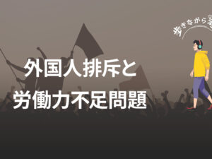 外国人なしで労働力不足は解決できるか？AI活用による384万人分の雇用創出への道 – 歩きながら考える vol.81