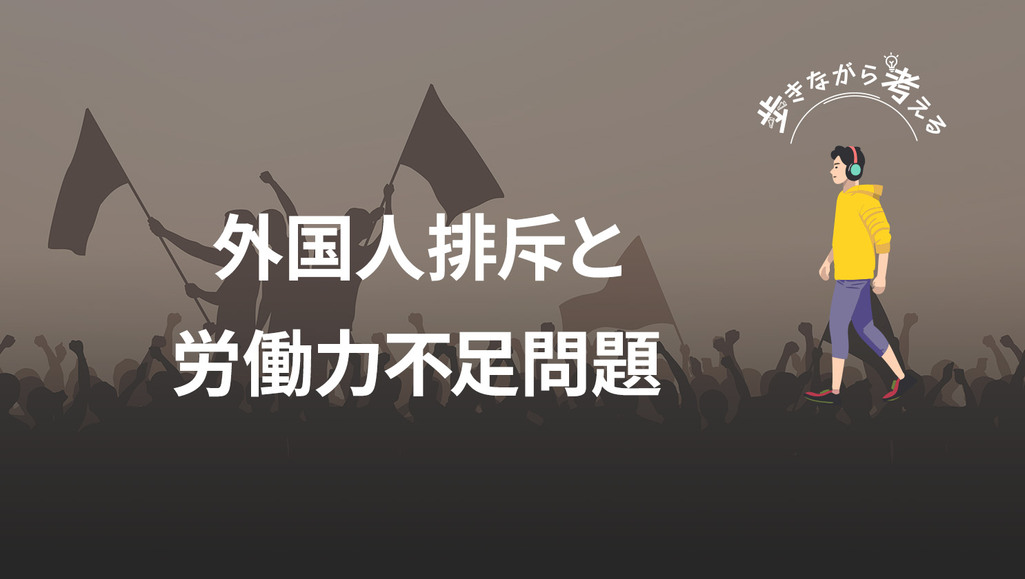 「歩きながら考える」