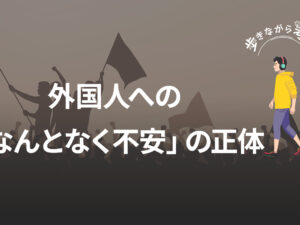 外国人への「なんとなく不安」の正体：賃金格差が生む社会の火種 – 歩きながら考える vol.82