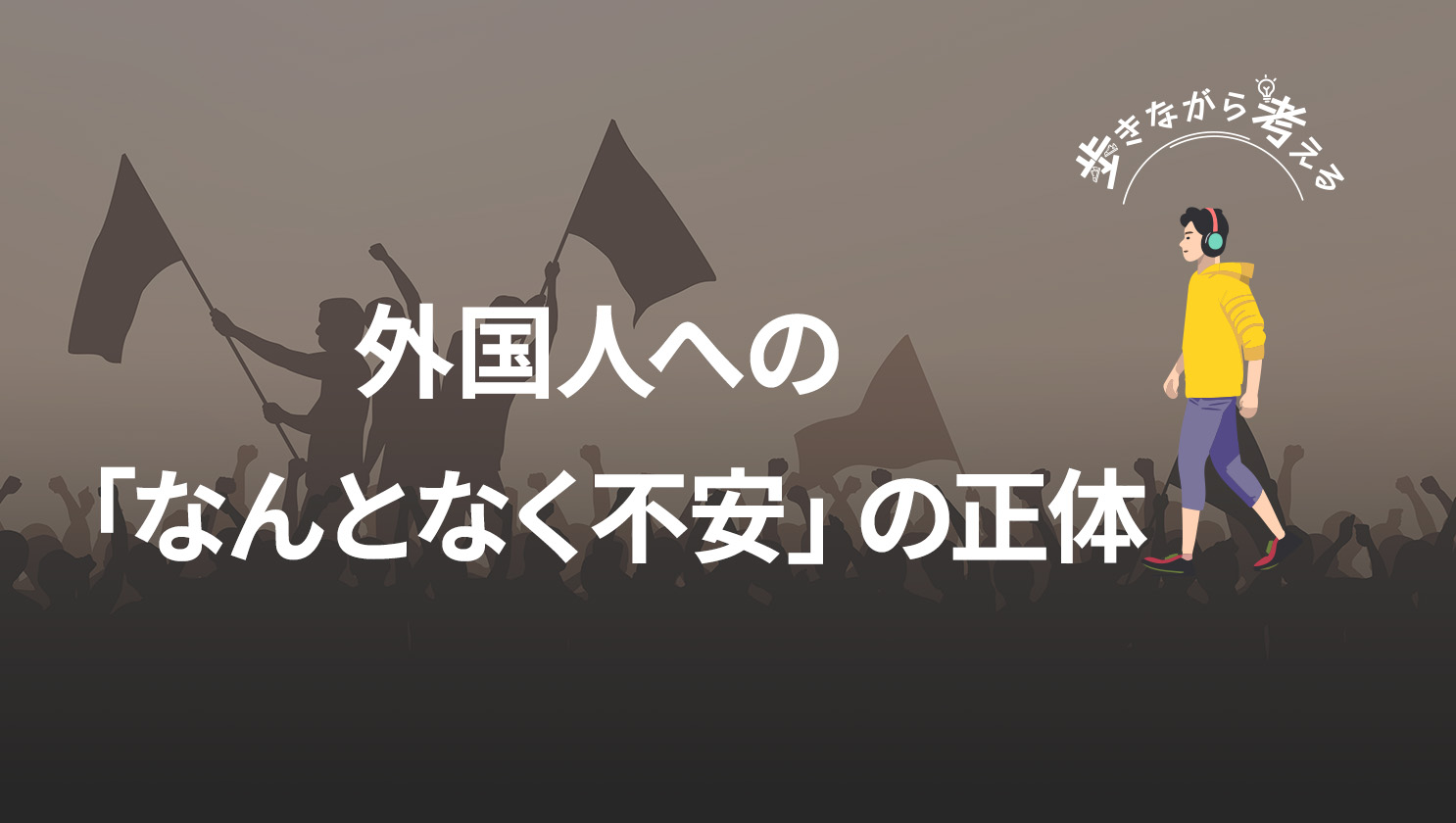 「歩きながら考える」