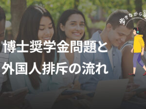 外国人排斥問題から考える：博士課程の奨学金問題に見る日本の人材戦略の問題点 – 歩きながら考える vol.83