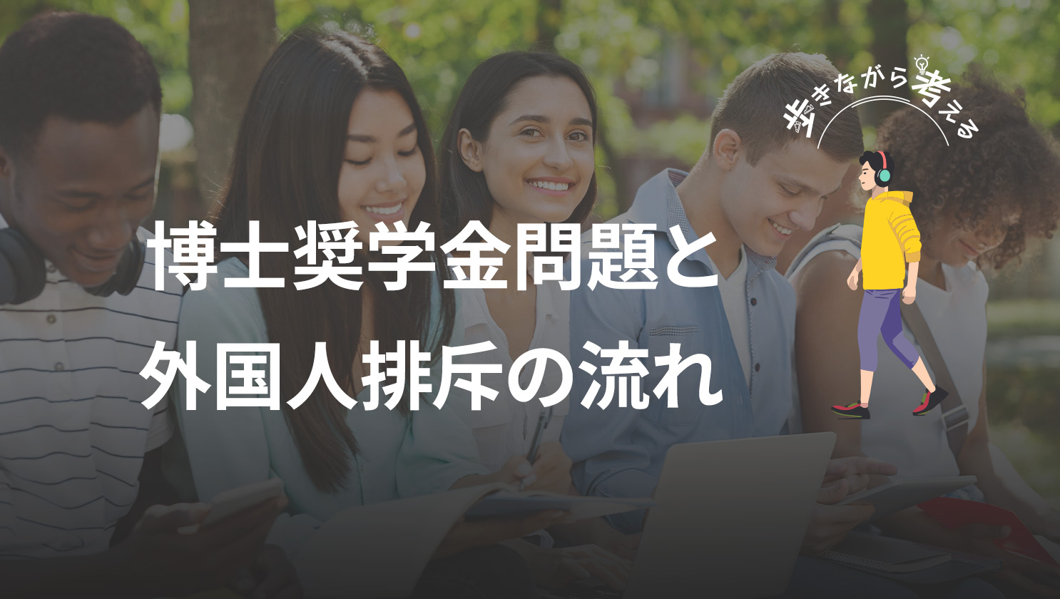 「歩きながら考える」