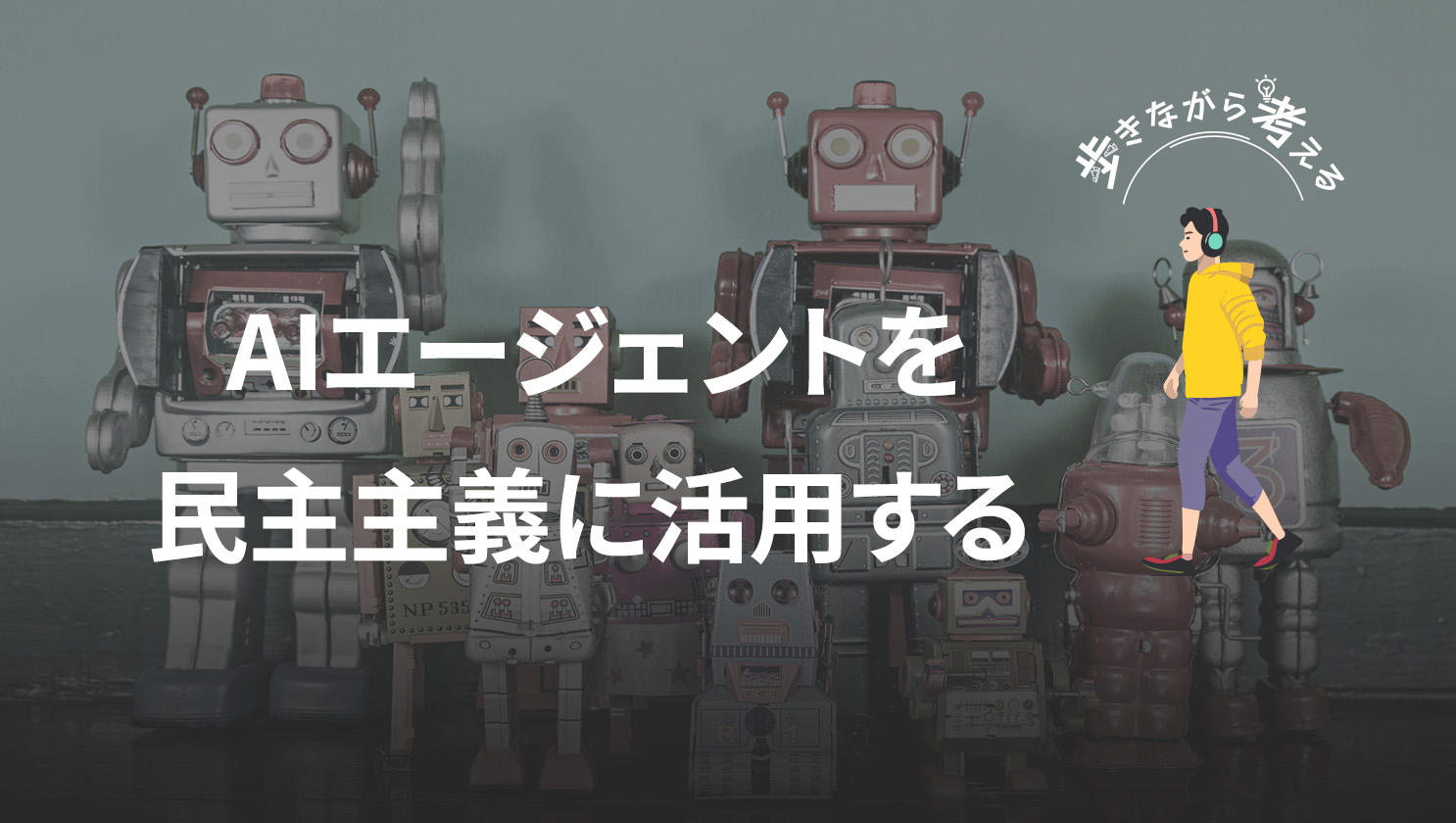 「歩きながら考える」