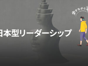 心理的安全性より大切なもの – 日本の組織に本当に必要なリーダーシップとは – 歩きながら考える vol.85