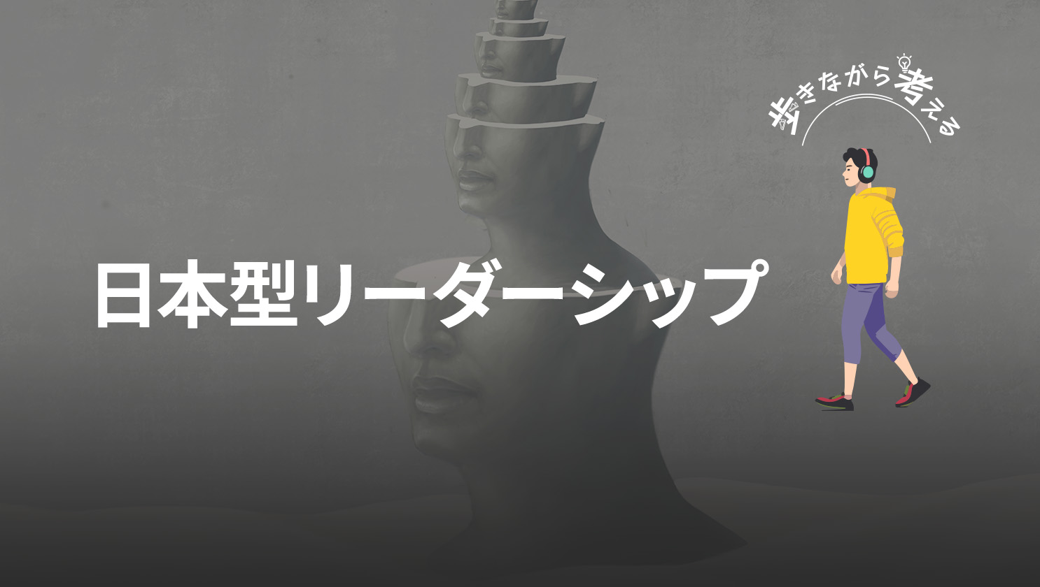 「歩きながら考える」