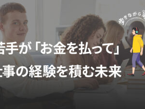 新卒の転職サービス登録が最多更新！でも、その先に待つ「お金を払って働く時代」の話 – 歩きながら考える vol.86
