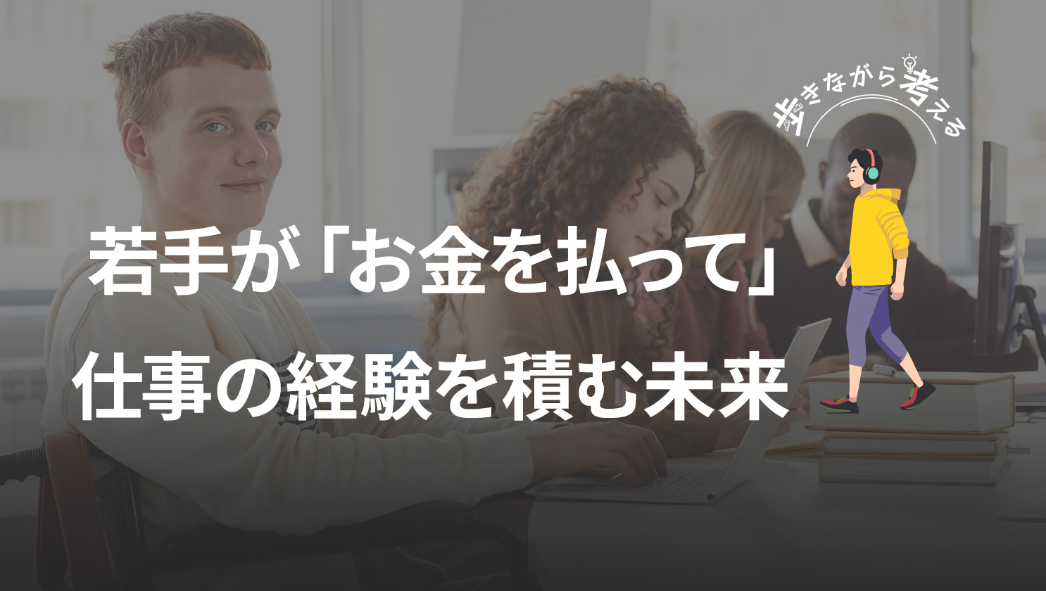 「歩きながら考える」