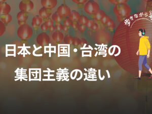 居場所を求める日本人、人情を求める中国人：東アジアの集団主義を考え直す – 歩きながら考える vol.87