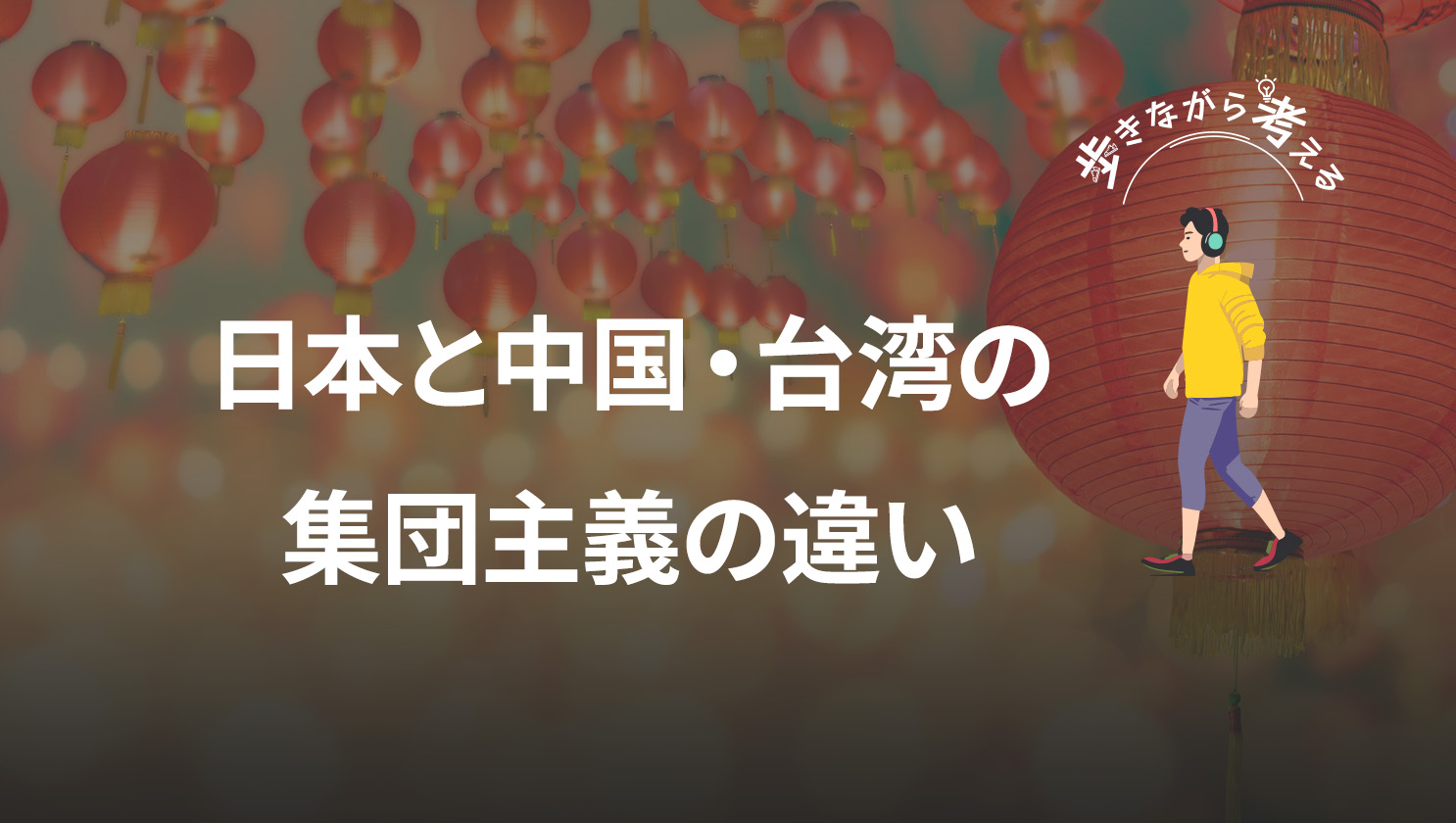 「歩きながら考える」