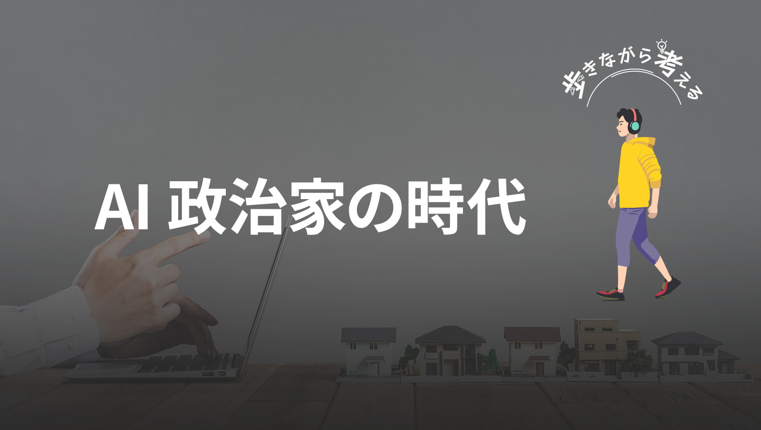 「歩きながら考える」