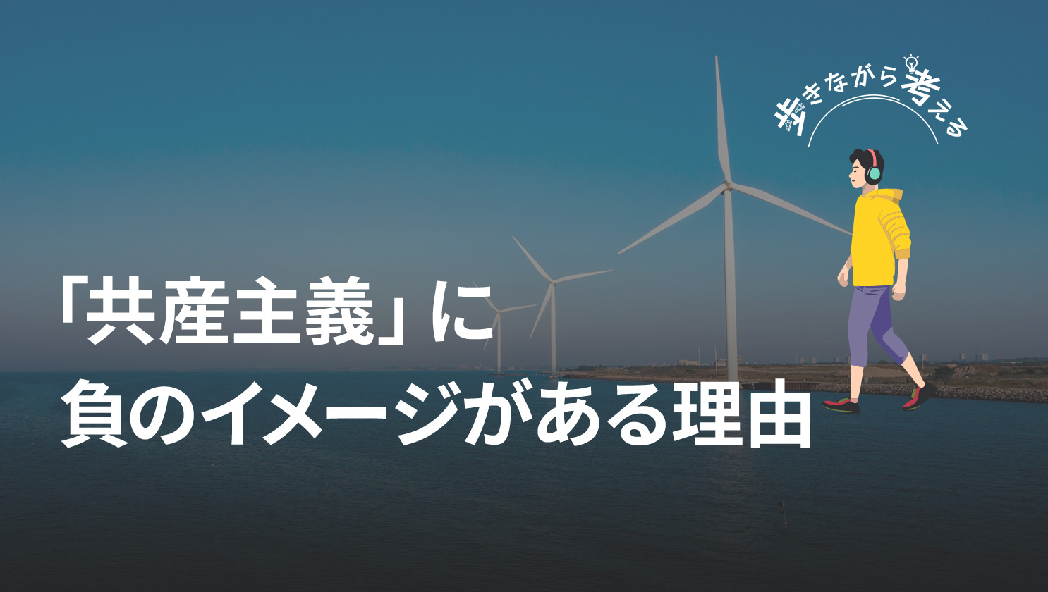 「歩きながら考える」
