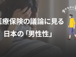 選挙結果から見えた日本の「男性性」：社会保障をめぐる冷たい議論について – 歩きながら考える vol.91