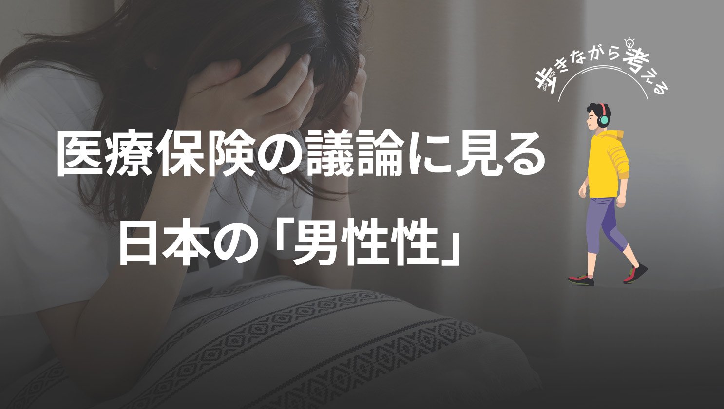 「歩きながら考える」