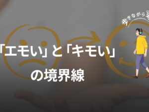 エモいとキモいの境界線 – 参政党騒動で見えた価値観の断絶 – 歩きながら考える vol.92