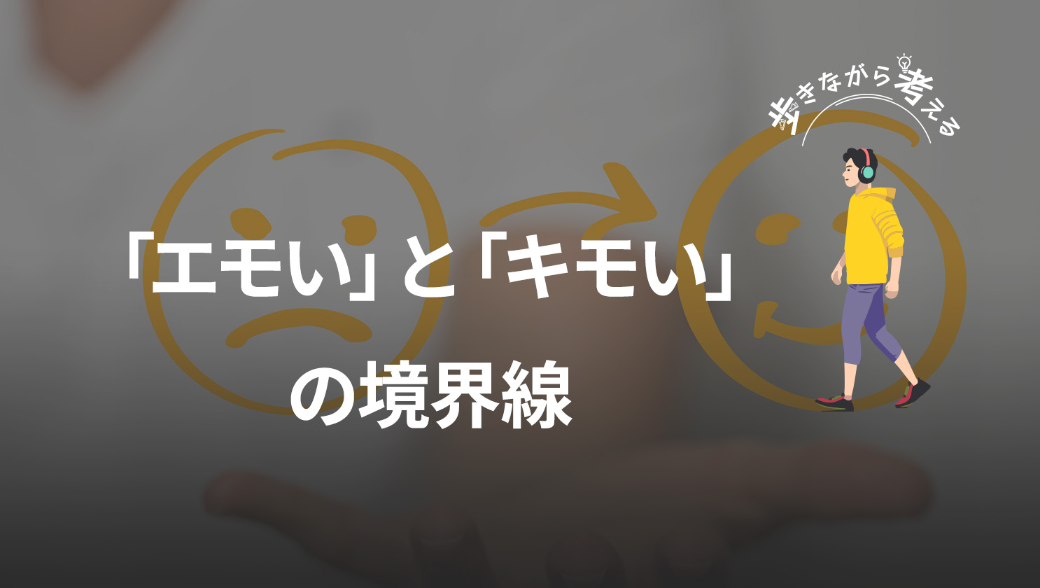 「歩きながら考える」
