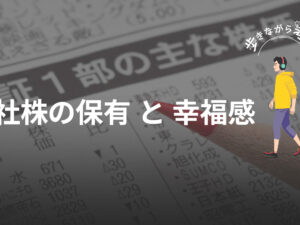 株式を持つということ、働くということ：職場の幸福感とRSU導入の可能性 – 歩きながら考える vol.93