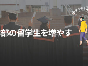 学部留学生を増やすのが、人口減少ニッポンの「最も現実的な解」かもしれない話 – 歩きながら考える vol.94