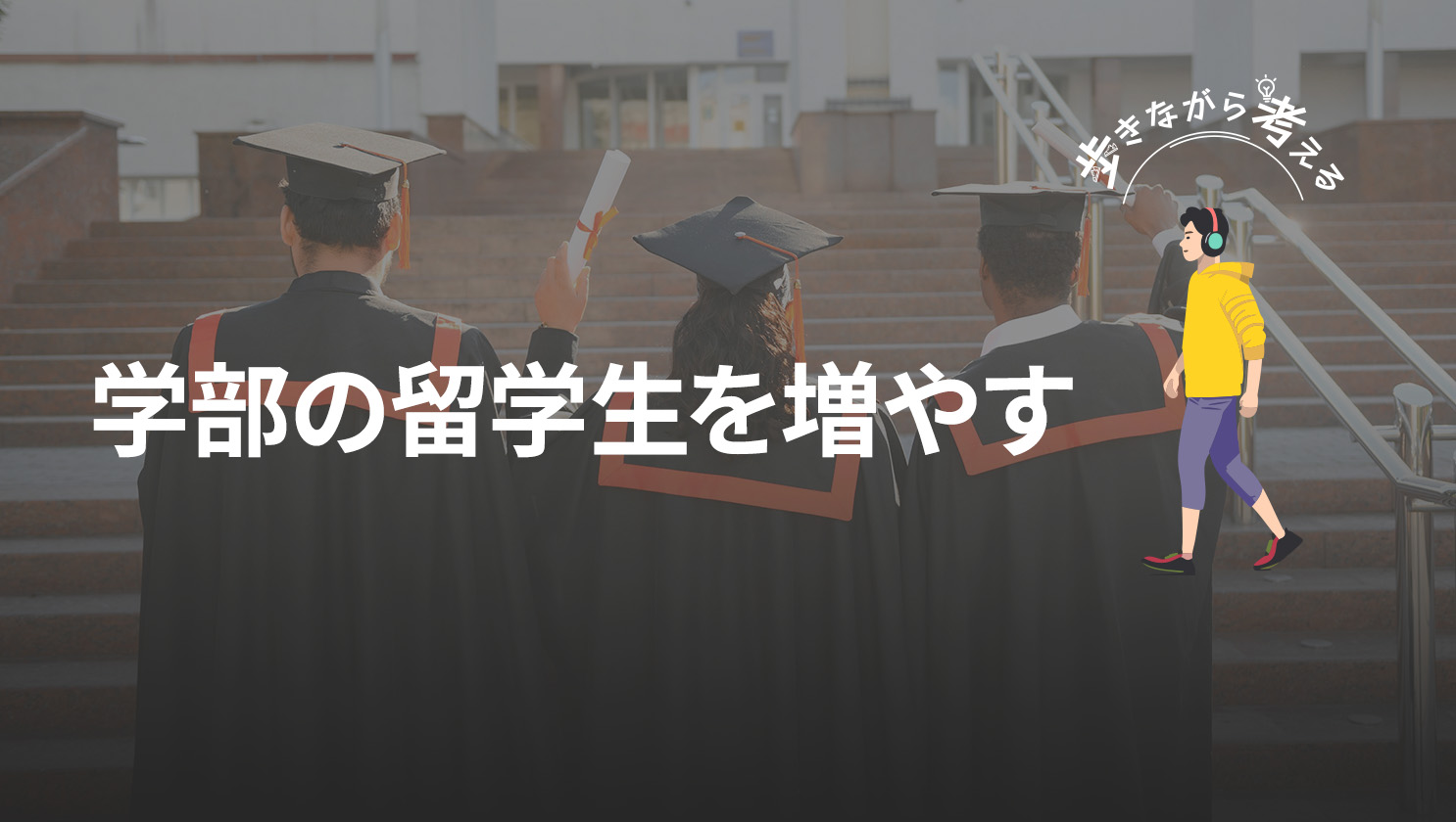 「歩きながら考える」