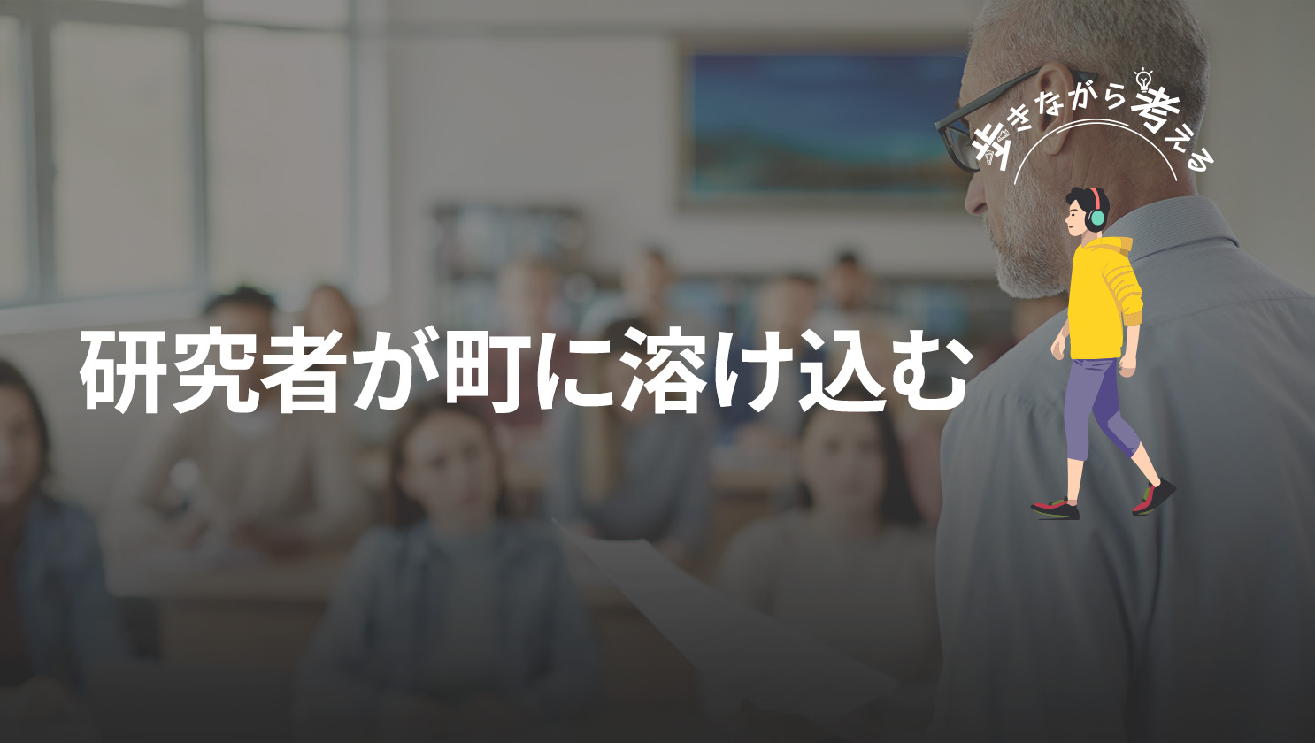 「歩きながら考える」