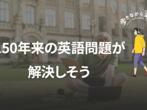 AIが解く150年来の宿題：東大大学院の英語化から見える新しい可能性 – 歩きながら考える vol.96