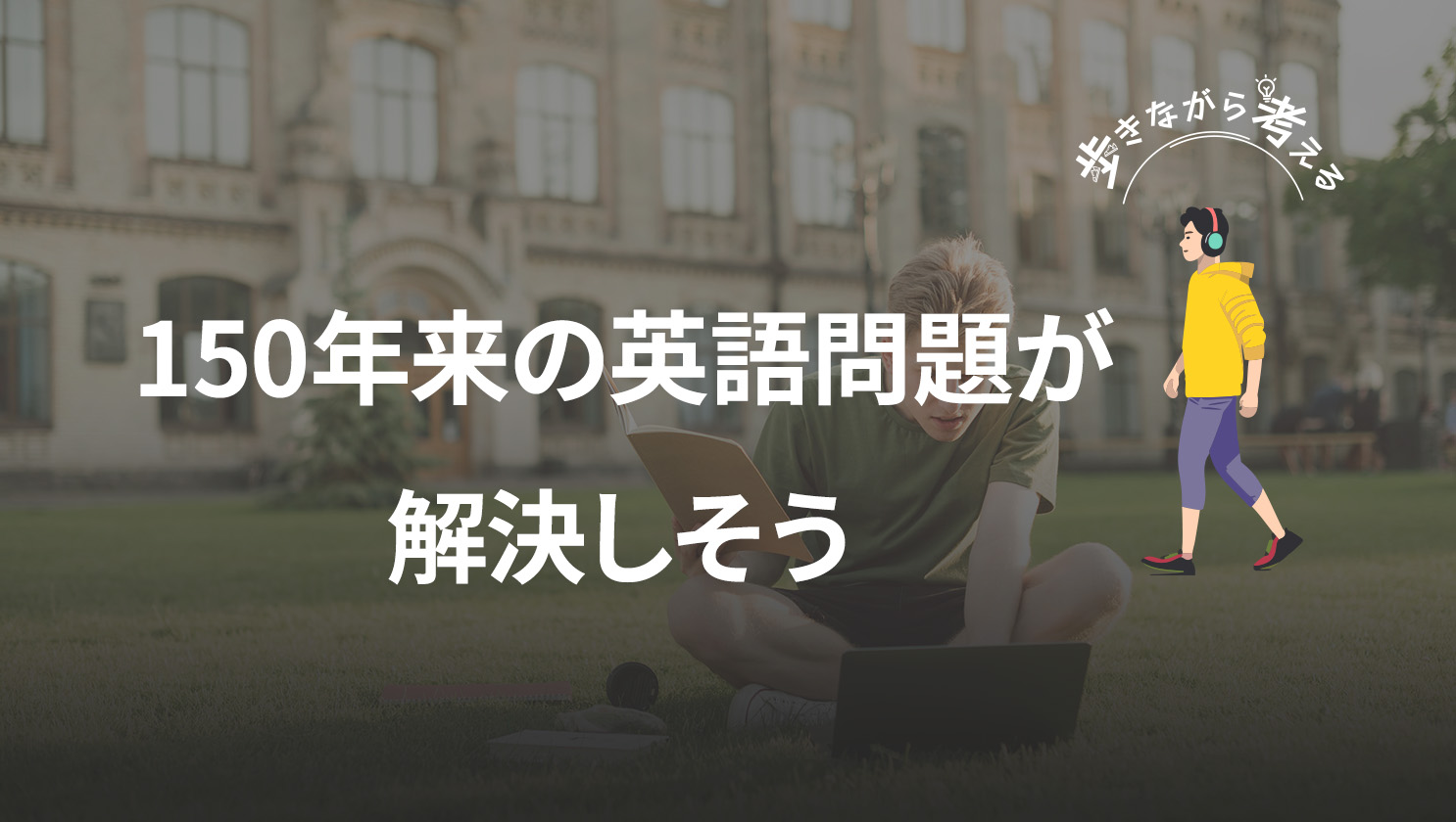 「歩きながら考える」